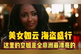 索马里冷知识，为什么这的美女叫黑珍珠，为什么这里以海盗为生视频封面