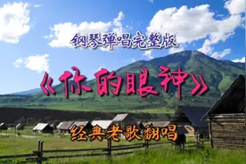 经典老歌翻唱《你的眼神》完整版，用歌声述说故事，回味无穷。视频封面