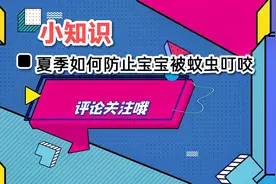 夏季如何防止宝宝被蚊虫叮咬，新手妈妈必备。视频封面
