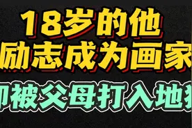 18岁的他为何辍学，厌恶社会，写下万字决别信，真相是什么？视频封面
