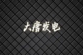 大唐发电上市直接100万变成400万，属实惊到我了，一定要看到最后视频封面