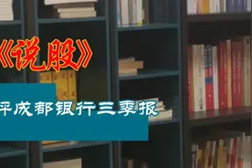 点评成都银行三季报视频封面
