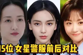 15个女星警服前后对比，李沁杨幂英姿飒爽，谁最真实朴素？视频封面