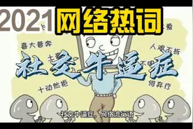 2021年网络热词之“社交牛逼症”视频封面