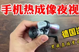 花50块买个手机热成像夜视仪！据说有了它黑夜直接变白天？