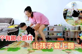 儿科医生建议2岁孩子多做跳跃运动，2个有趣小游戏，爱上跳一跳