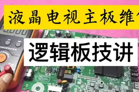 液晶电视四合一主板维修，逻辑板技讲流程，抓住这些维修重点！视频封面