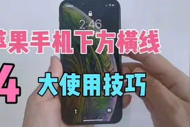 苹果手机屏幕下方横线的4大使用技巧，你知道几个？非常实用快捷
