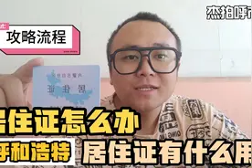 外地人在呼和浩特怎么办居住证 流程介绍视频封面