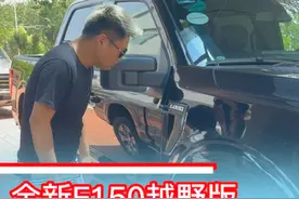 全新的F150越野版对比猛禽要便宜一半视频封面
