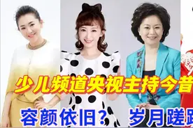 少儿频道央视主持今昔对比，金龟子56岁青春美少女，8090后的回忆
