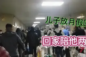 儿子放月假回家说想我了，我得赶紧回家陪他两天视频封面
