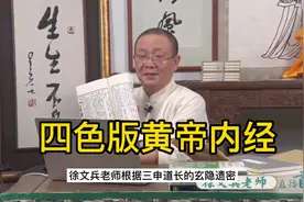 四色版黄帝内经课 三申道长玄隐遗秘视频封面