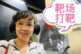 旅美老阿姨到靶场玩，60岁第一次玩射击，成绩怎么样？开心吗视频封面