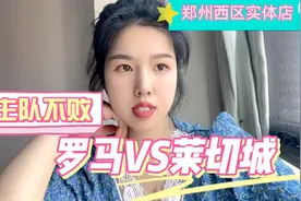 解说：罗马VS莱切城视频封面