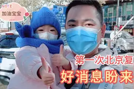 宝宝进京复查进展顺利，病情朝好的方向发展，好消息终于盼来了视频封面