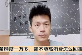 我的京东白条额度涨到一万，却被限制高消费，怎么回事视频封面
