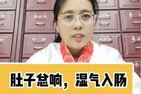 肚子总响，湿气入肠视频封面