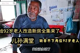 给92岁老人改造新房全集，有了新房再也不用挨饿了，结局令人感动视频封面