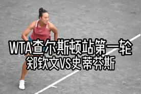 2022WTA查尔斯顿站第一轮 郑钦文送蛋战胜前美网冠军 全场集锦视频封面
