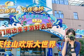厦门周边亲子游好去处，还有浪漫摩天轮，爱她就带她来玩吧！视频封面