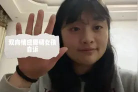 双向情感障碍女孩的自述。视频封面