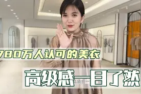 得到780万人认可的美衣，高级感一目了然！每件都是匠心制做视频封面
