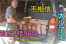 滴滴货运定价没标准，搬运费客户说了算，30箱瓷砖搬3楼才这点钱视频封面