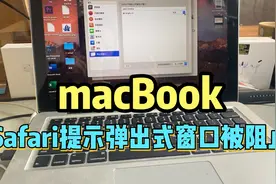 Mac苹果电脑Safari 浏览器，弹出式窗口被阻止打不开网页如何解决