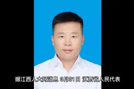 李秋平辞去江西省人大代表职务视频封面