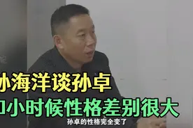 孙海洋心疼孙卓性格变化，和小时候比差别很大，让他不用那么规矩视频封面