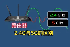 路由器2.4Ghz和5Ghz的区别视频封面