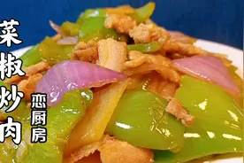 菜椒炒肉，是先炒肉还是先炒菜，这样做菜椒鲜甜，肉片咸香视频封面