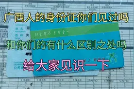 广西人的身份证里面的隐藏秘密，和你们的身份证有什么不同？视频封面