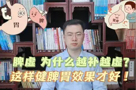 脾虚，为什么越补越虚？梁医生:这才是健脾的正确方法！视频封面