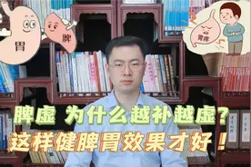 脾虚，为什么越补越虚？梁医生:这才是健脾的正确方法！视频封面
