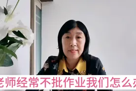 孩子写作业累心累肺老师却经常不批改，一定要用智慧面对。视频封面