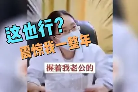 女子喜欢握着老公睡觉，导致男方不孕视频封面