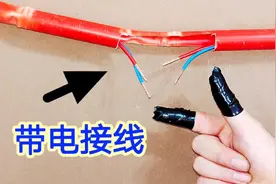 你还用胶布包着手指头带电拧线吗？太危险了，这样接永远不会触电视频封面