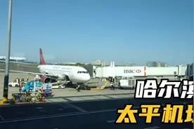 黑龙江哈尔滨太平机场，大巴很方便，未来会通地铁通到市区吗？视频封面