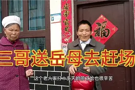 岳母好久没赶场了，三哥骑摩托车带岳母去赶场。最后吃了碗粉回家视频封面