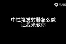 中信笔发射器制作教程。@0叶子轩0视频封面