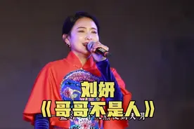 刘妍现场演唱《哥哥不是人》你出门在外谁心疼？视频封面