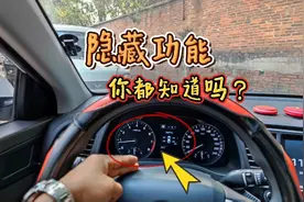 车上这5个实用功能，很多新手竟不知道，关键时刻有大用视频封面