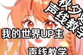 （秋夕姐）我的世界主播声音教学视频封面