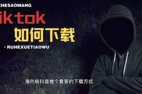 海外版tintok如何下载呢 一定要知道的干货小知识视频封面