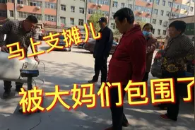 老公刚下楼就被大妈们给包围了！大妈：今个让你走不了！视频封面