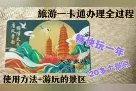 太原旅游一卡通办理全过程，50元能畅玩晋祠、蒙山、太山等景区