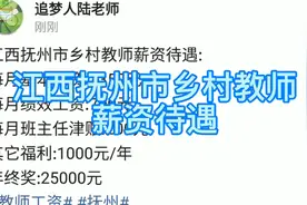 江西抚州市乡村教师薪资待遇视频封面