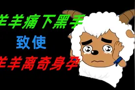 老版《喜羊羊》超搞笑的一集 沸羊羊离奇怀孕 凶手竟是懒羊羊！